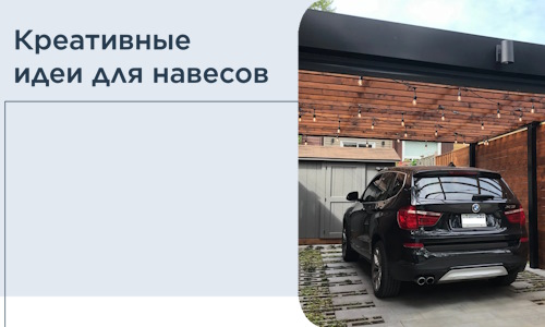 Креативные идеи для навесов от РадиДОМА-Крл