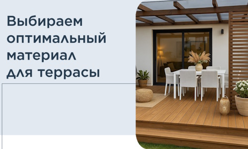 Выбираем оптимальный материал для террасы в Красном Сулине