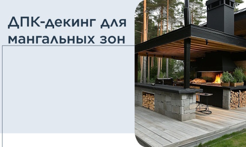 ДПК-декинг для мангальных зон в Красном Сулине